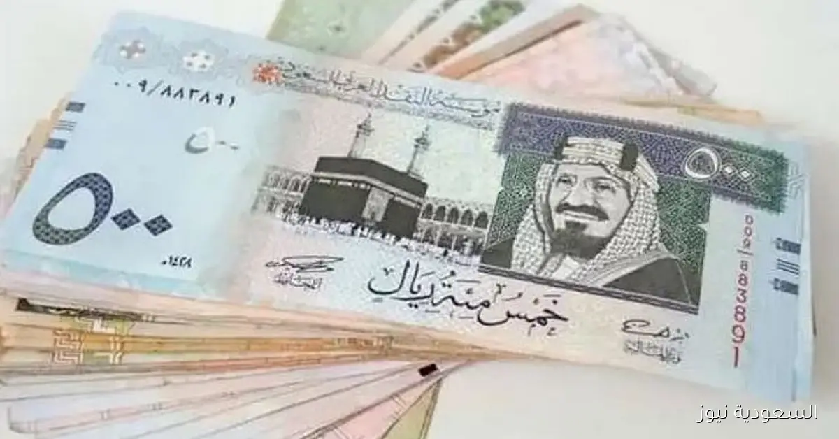 سعر الريال السعودي مقابل الجنيه المصري وبقية العملات العربية اليوم الأربعاء 25-3-1447
