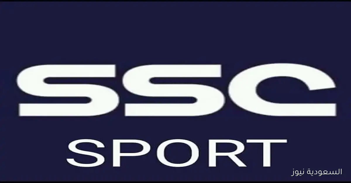 استمتع بالدوري السعودي! استقبل تردد قنوات SSC على نايل سات 2025 بأعلى جودة الآن!
