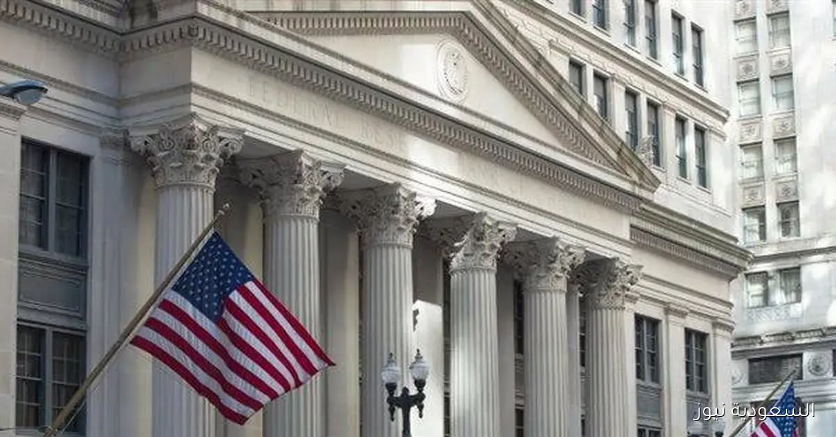 الفيدرالي الأمريكي يقرر خفض سعر الفائدة 25 نقطة أساس في 2025