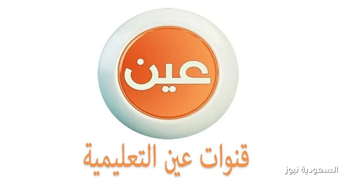 جداول الحصص الدراسية للأسبوع الرابع من الفصل الدراسي الأول على قناة عين