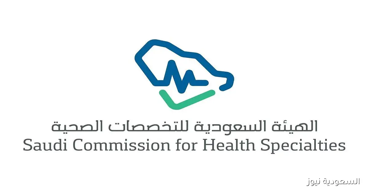 رابط التسجيل في برامج هيئة التخصصات الصحية 2025 وآخر موعد للتقديم