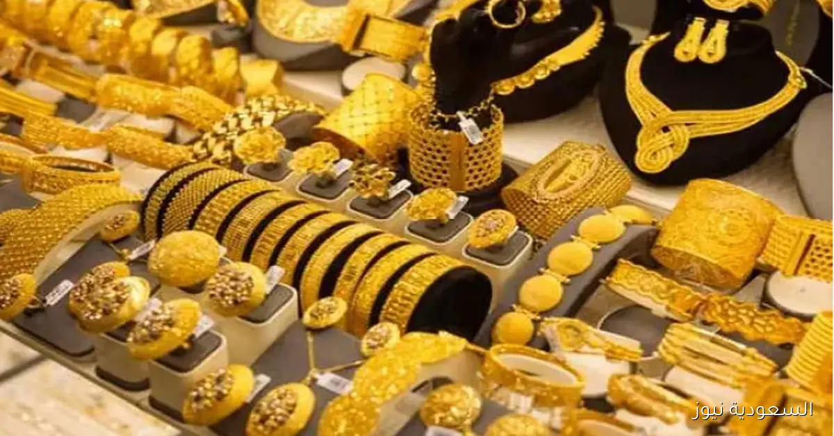 سعر الذهب في السعودية اليوم الاثنين 30-3-1447 بعد قفزته عالميًا لكل الأعيرة