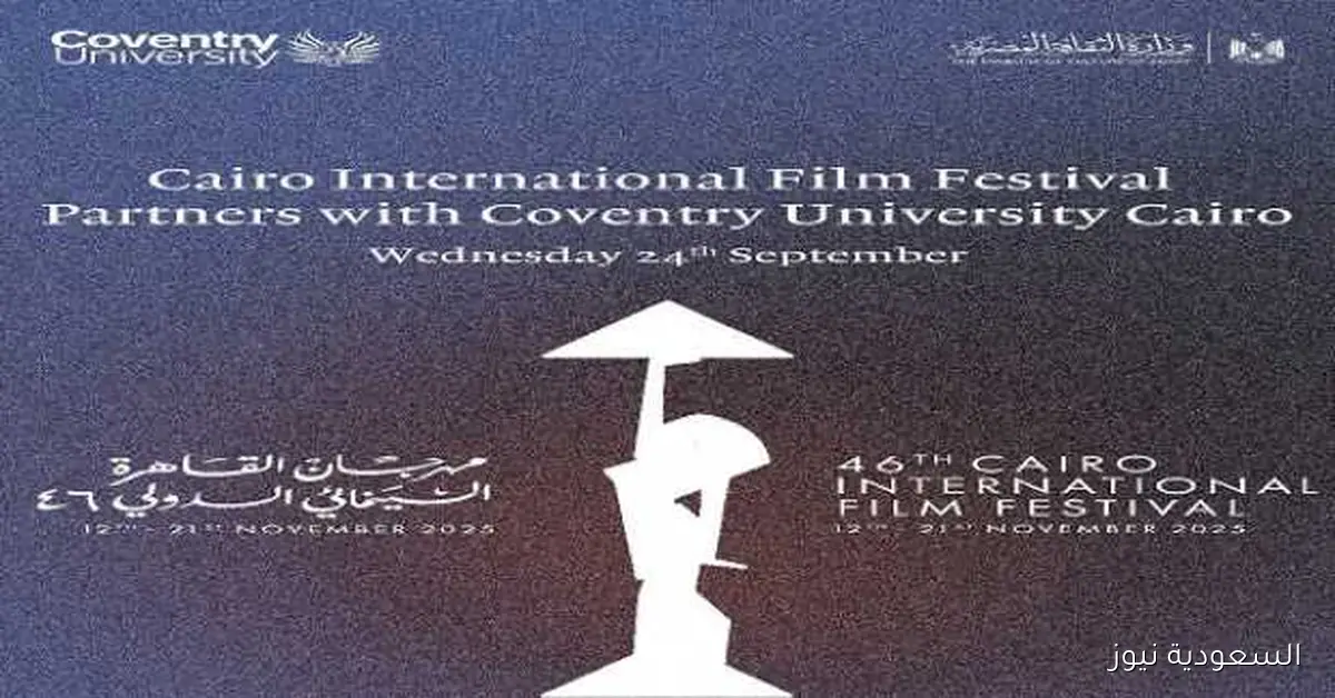 شراكة استراتيجية لدعم صناعة السينما بين «القاهرة السينمائي» وجامعة كوفنتري