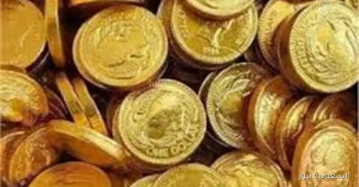سعر الجنيه الذهب اليوم السبت 4 أكتوبر 2025