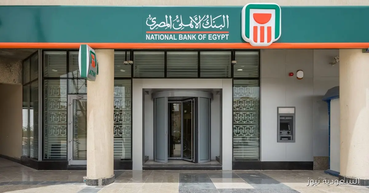 أفضل شهادات استثمار مربحة من البنك الأهلي بعد خفض الفائدة