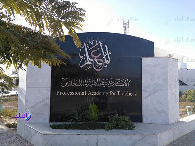 إجراء عاجل من الأكاديمية المهنية للمعلمين لدعم وتطوير مهارات أعضاء هيئة التعليم