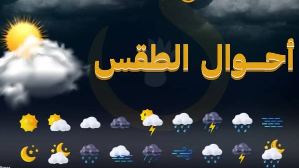 الأرصاد الجوية تحذر من طقس حار نهاراً ومائل للبرودة ليلاً مع ارتفاع الحرارة في القاهرة إلى 32 درجة