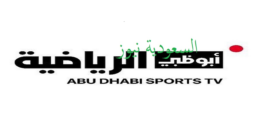 «سوبر قوي بمشاركة الرباعي».. تردد قناة أبو ظبي الرياضية الجديد لمتابعة بطولة السوبر المصري
