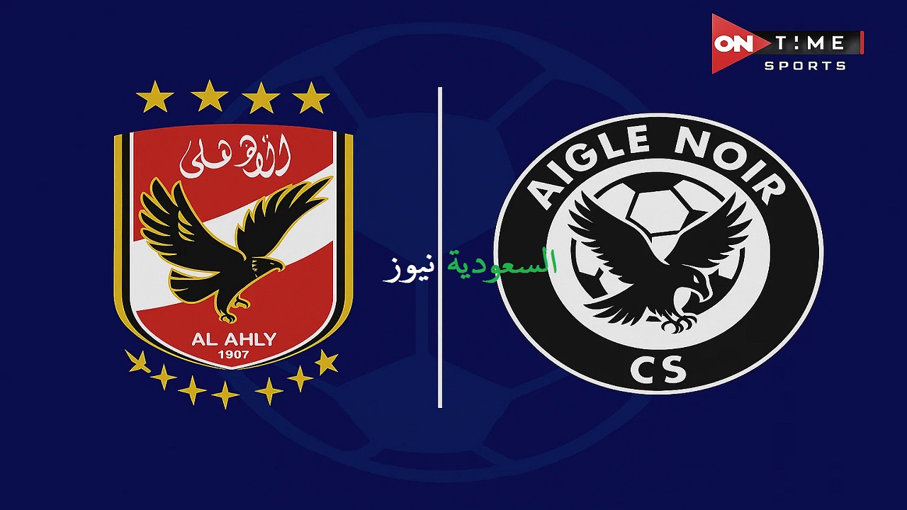 «ماتش Aigle Noir ضد الأهلي هيتذاع هنا».. إعلان تردد قناة أون تايم سبورت الجديد لمباراة الأهلي وإيجل نوار في دوري أبطال أفريقيا