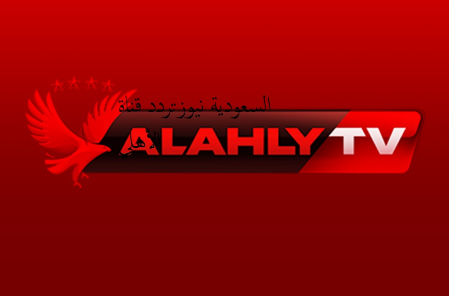 «لمتابعة إنتخابات القلعة الحمراء».. تردد قناة الأهلي الجديد علي نايل سات الآن