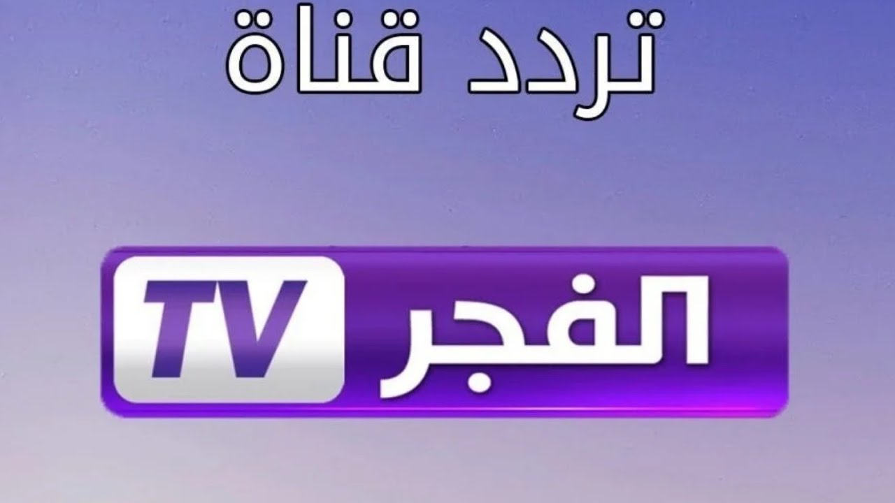«الفرحة رجعت من تاني».. تردد قناة الفجر الجزائرية الجديد لمشاهدة مسلسل محمد الفاتح بجودة عالية