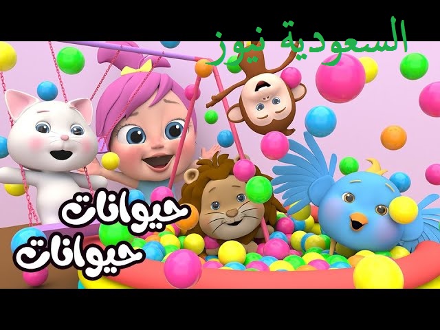 لـولـو حيـوانات حيوانات.. تردد قناة وناسة بيبي للأطفال الصغار HD الجديد 2025 على نايل سات
