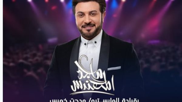 تفاصيل حفل ماجد المهندس المرتقب في أبو ظبي بتاريخ 28 نوفمبر