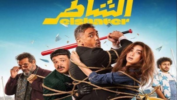 رغم استمرار عرضه في السينمات، فيلم «الشاطر» يتوفر الآن على هذه المنصة
