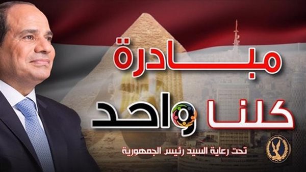 مبادرة كلنا واحد: الداخلية تمدد فترة توفير السلع والملابس الشتوية بأسعار مخفضة تصل لـ40% لمدة شهر