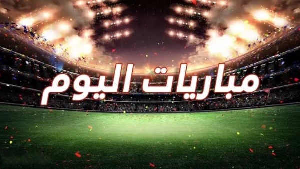 مباريات الأحد 12-10-2025 وأهم القنوات الناقلة