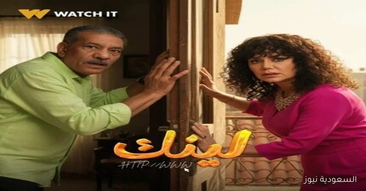مواعيد عرض الحلقة الأولى لمسلسل لينك على واتش إت