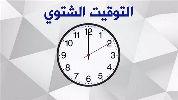 موعد تطبيق التوقيت الشتوي في مصر 2025 فجر الجمعة