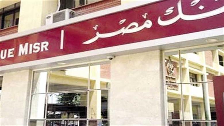 أسعار الفائدة على الشهادات والحسابات والودائع في بنك مصر بعد إعلان قرار البنك المركزي