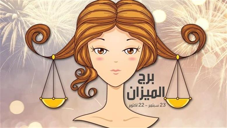 ابتعد عن الروتين اليومي.. إرشادات فلكية لمواليد برج الميزان اليوم