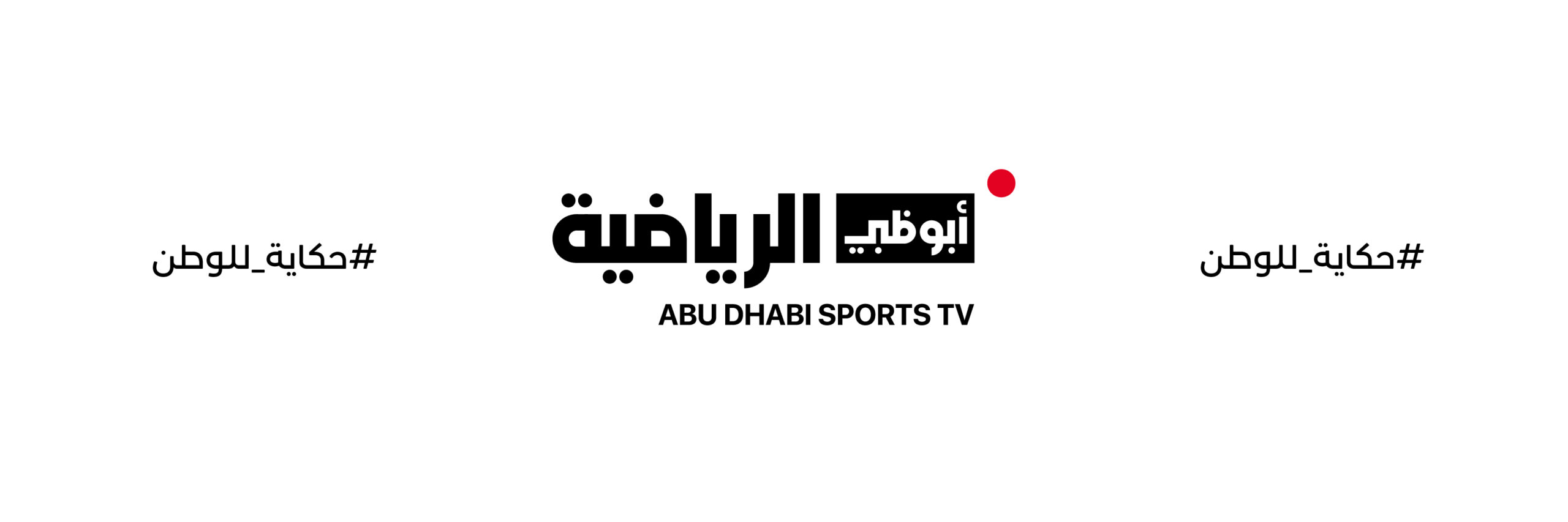 تردد قناة أبوظبي الرياضية 1 لمباراة الأهلي والزمالك على نايل سات وعرب سات