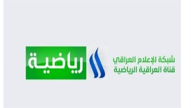 تردد قناة العراقية الرياضية لعام 2025 على نايل سات وعرب سات