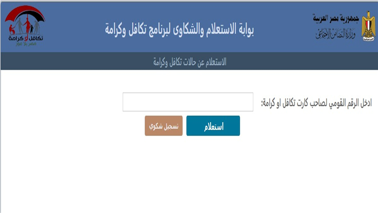 خدمة مجانية للاستعلام عن أسماء المقبولين في تكافل وكرامة لشهر ديسمبر