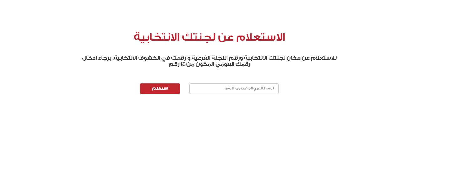 بخطوات بسيطة وسريعة… اكتشف لجنتك الانتخابية من خلال موقع الهيئة الوطنية