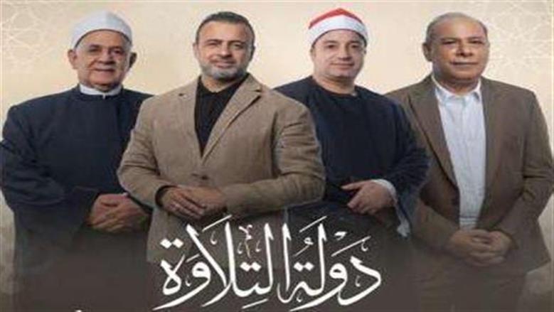 موعد عرض برنامج دولة التلاوة رحلة لاكتشاف مواهب الترتيل
