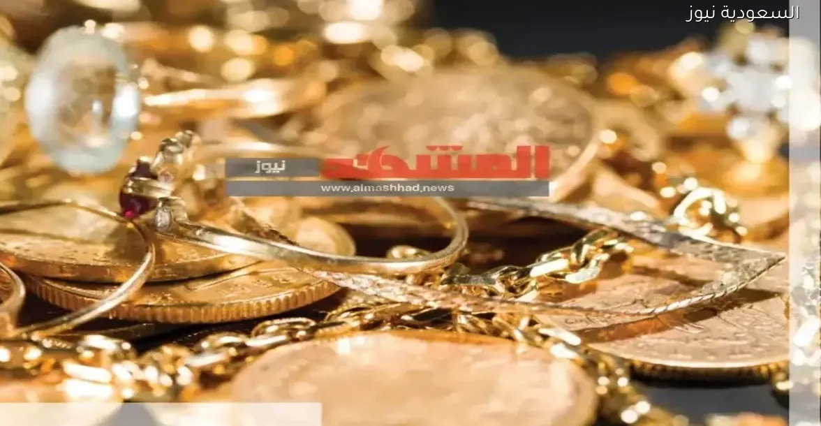 السعوديون ينتظرون تحركات الذهب اليوم: تعرف على الأسباب الحقيقية