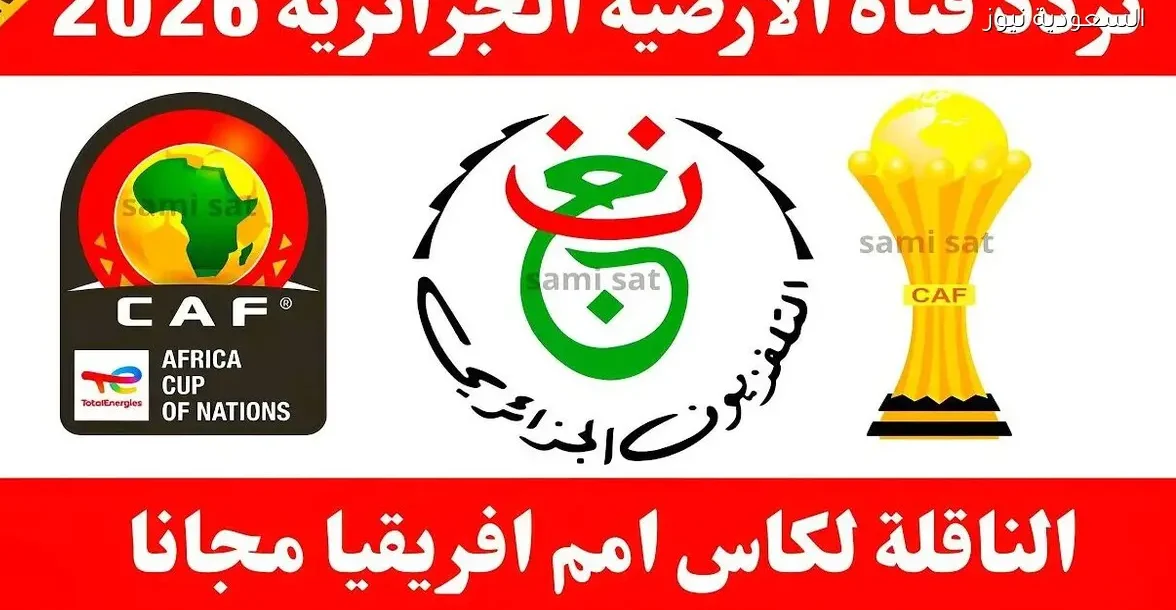 تردد قناة الأرضية الجزائرية 2025 وكيفية إضافة شفرة القناة بسهولة