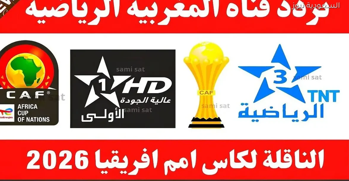 ترددات القنوات المغربية الرياضية على النايل سات لعام 2025 و2026