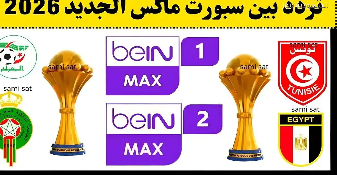 تردد قنوات بي إن سبورت ماكس وكيفية ضبطها على جهازك