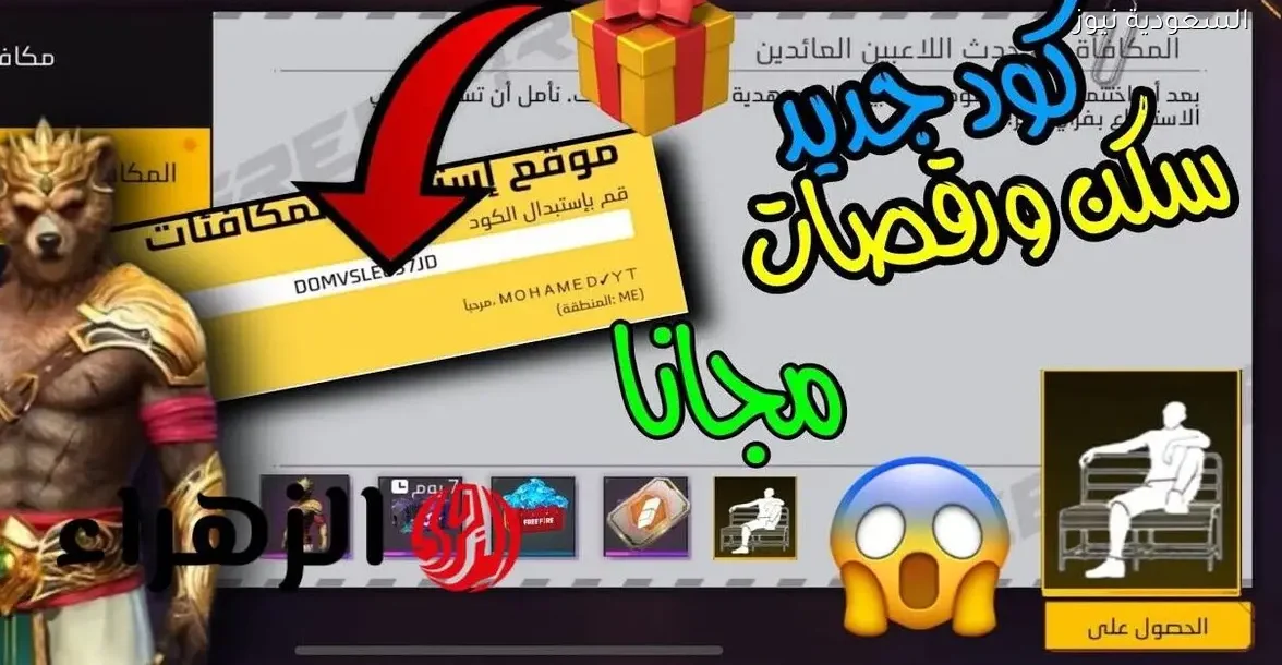 أحدث أكواد فري فاير 2025: كود سكن الدب ورقصة الدخول وكيفية استبدالها