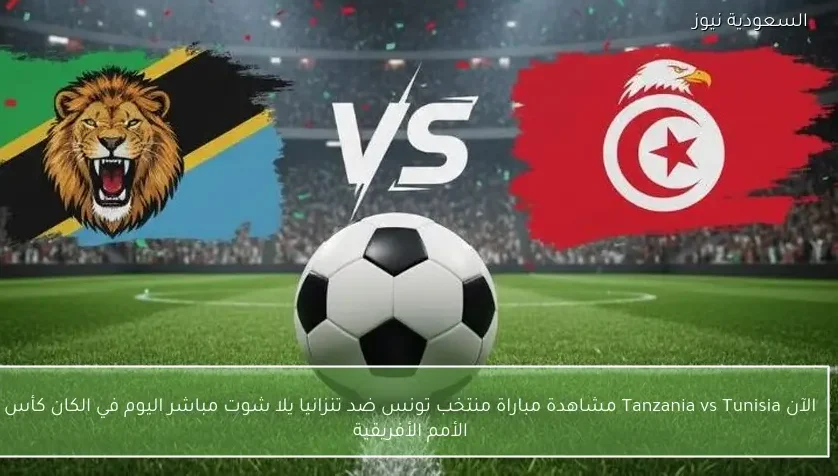 Tanzania vs Tunisia نتيجة مباراة منتخب تونس ضد تنزانيا يلا شوت في الكان كأس الأمم الأفريقية