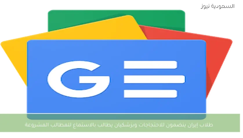 طلاب إيران ينضمون للاحتجاجات وبزشكيان يطالب بالاستماع للمطالب المشروعة