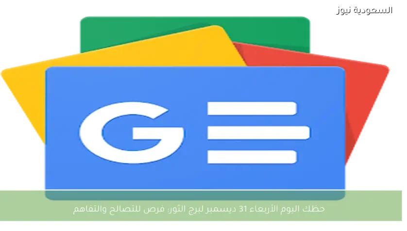 حظك اليوم الأربعاء 31 ديسمبر لبرج الثور: فرص للتصالح والتفاهم