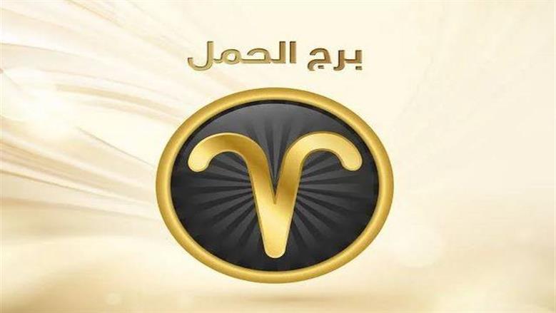 أموال غير متوقعة لمواليد برج الحمل وما ينتظرهم في السنة الجديدة