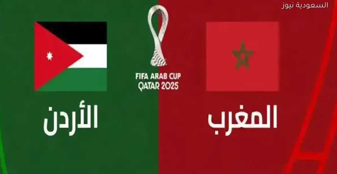 القنوات المجانية لمشاهدة مباراة الأردن والمغرب في نهائي كأس العرب 2025