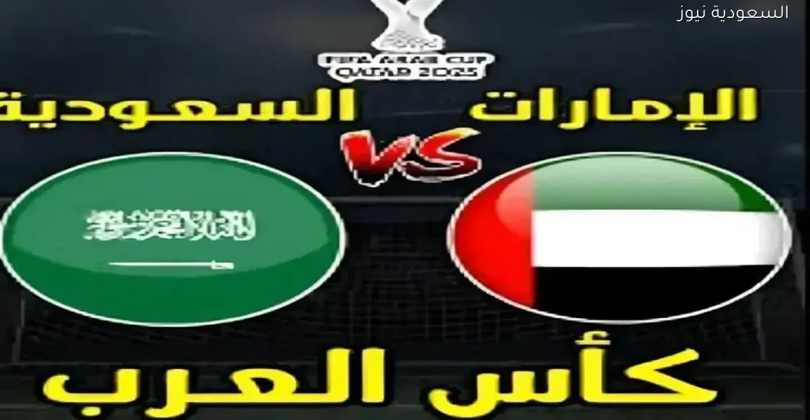 بث مباشر لمباراة السعودية والإمارات في كأس العرب 2025 بجودة HD