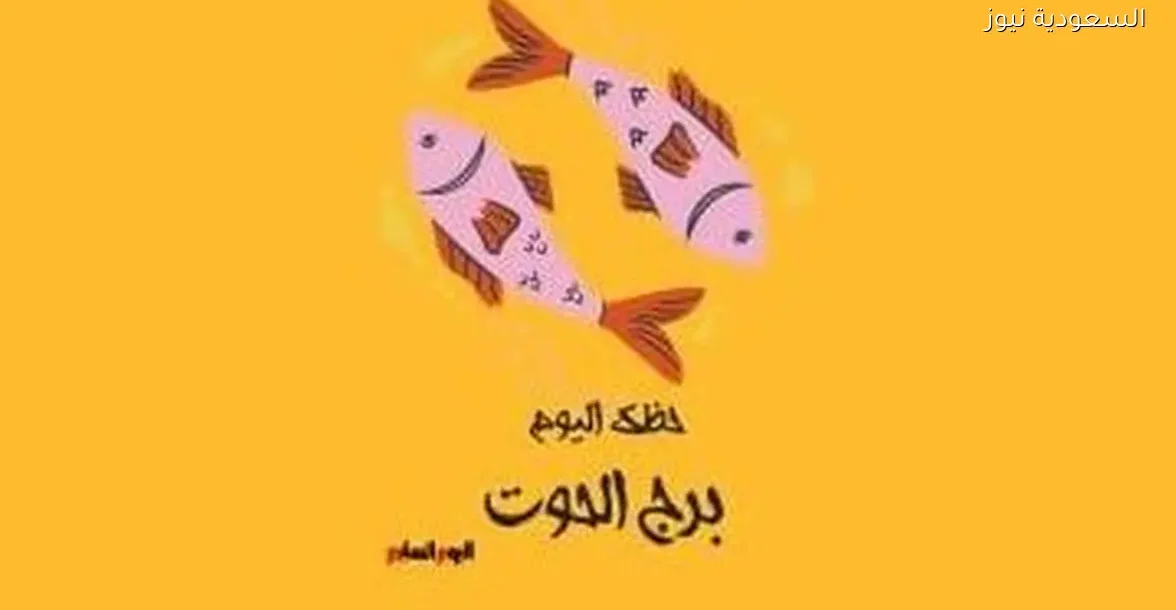 برج الحوت: توقعات حظك اليوم الأحد 28 ديسمبر وصفاء داخلي في حياتك