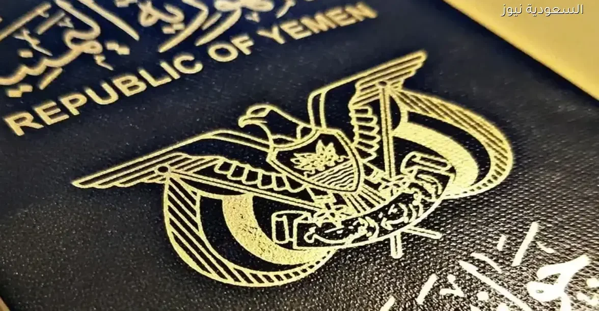 تعرف على رسوم تجديد الجواز اليمني في السعودية وكيفية إتمام العملية