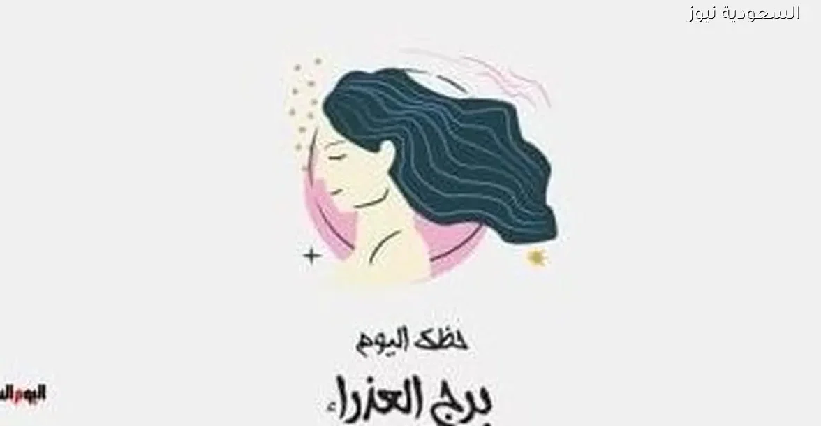 حظك اليوم الأحد 28 ديسمبر لبرج العذراء: أهمية التعاون مع زملائك
