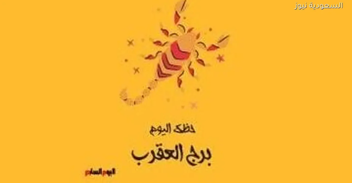 حظك اليوم الأحد 28 ديسمبر لبرج العقرب: طاقة إيجابية تدفعك للأمام