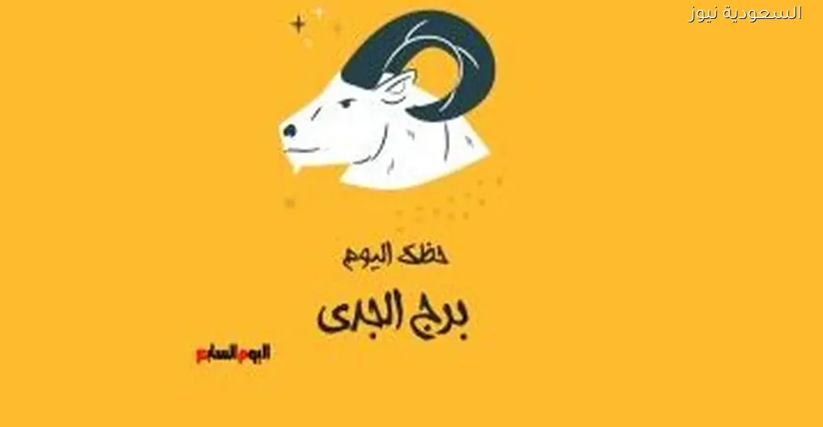 حظك اليوم السبت 27 ديسمبر لبرج الجدي: اجتهد لتحقيق أهدافك