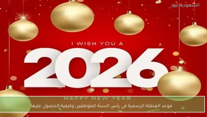موعد العطلة الرسمية في رأس السنة للموظفين وكيفية الحصول عليها