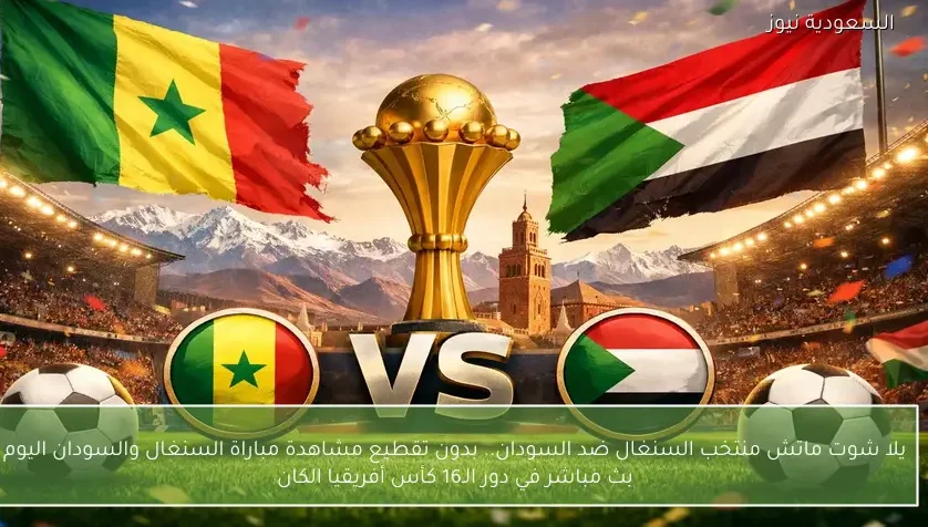 نتيجة مباراة السنغال والسودان في دور الـ16 كأس أفريقيا الكان