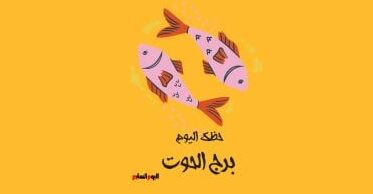 برج الحوت: توقعات حظك اليوم الإثنين 12 يناير وصفاء داخلي