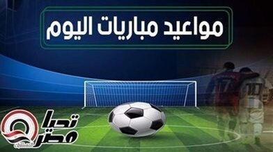 مباريات اليوم الثلاثاء 20 يناير 2026 وموعد عرضها على التلفزيون