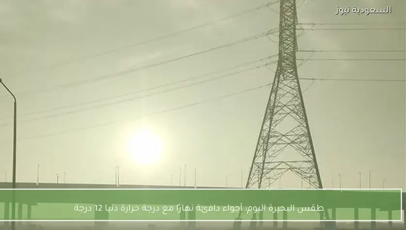 طقس البحيرة اليوم: أجواء دافئة نهارًا مع درجة حرارة دنيا 12 درجة